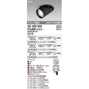 画像: オーデリック　XD403632　ダウンスポットライト LED一体型 温白色 電源装置別売 埋込穴φ100 ブラック