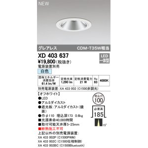 画像: オーデリック　XD403637　ダウンライト LED一体型 白色 電源装置別売 埋込穴φ100 オフホワイト