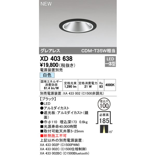 画像1: オーデリック　XD403638　ダウンライト LED一体型 白色 電源装置別売 埋込穴φ100 ブラック (1)