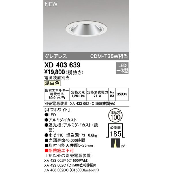 画像1: オーデリック　XD403639　ダウンライト LED一体型 温白色 電源装置別売 埋込穴φ100 オフホワイト (1)