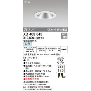 画像: オーデリック　XD403645　ダウンライト LED一体型 白色 電源装置別売 埋込穴φ100 オフホワイト