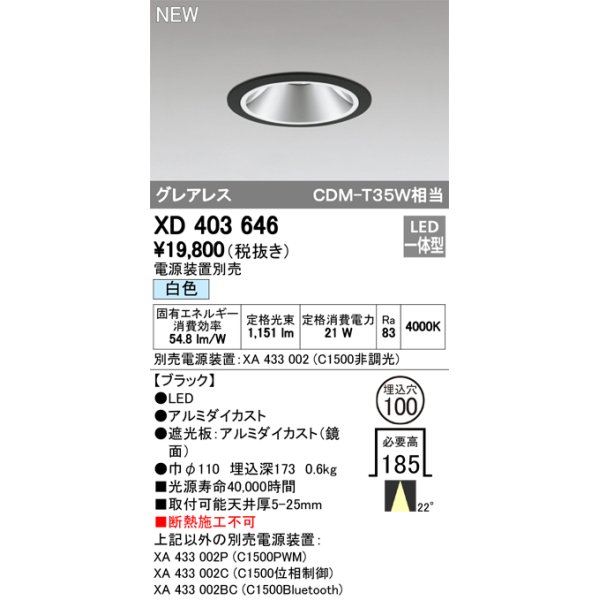 画像1: オーデリック　XD403646　ダウンライト LED一体型 白色 電源装置別売 埋込穴φ100 ブラック (1)