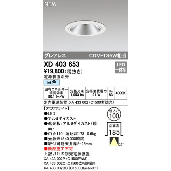 画像1: オーデリック　XD403653　ダウンライト LED一体型 白色 電源装置別売 埋込穴φ100 オフホワイト (1)