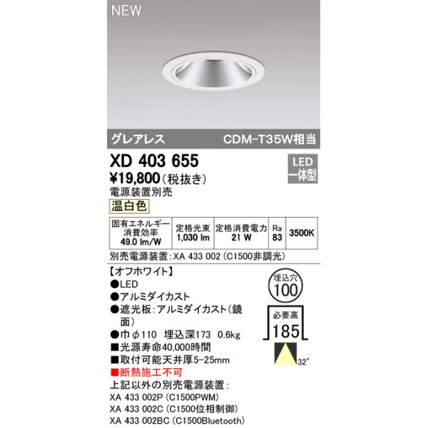 画像1: オーデリック　XD403655　ダウンライト LED一体型 温白色 電源装置別売 埋込穴φ100 オフホワイト (1)