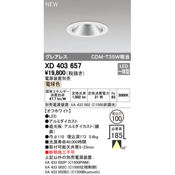 画像1: オーデリック　XD403657　ダウンライト LED一体型 電球色 電源装置別売 埋込穴φ100 オフホワイト (1)