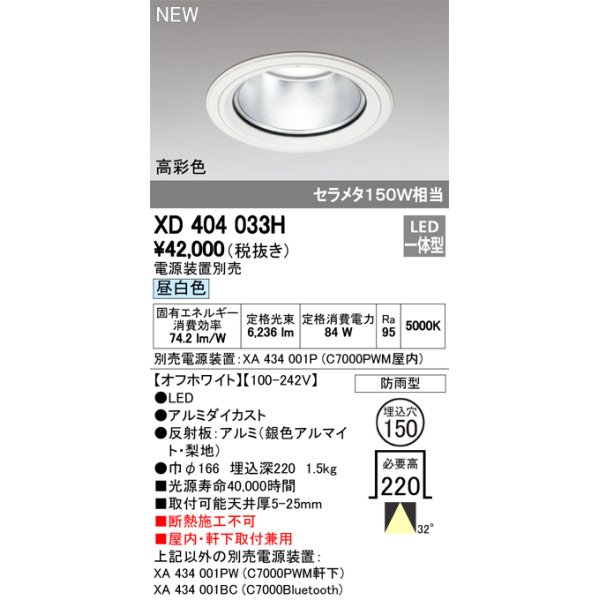 画像1: オーデリック　XD404033H　ダウンライト LED一体型 昼白色 銀色コーン 電源装置別売 防雨型 埋込穴φ150 オフホワイト (1)