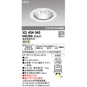 オーデリック XD404038H ダウンライト LED一体型 温白色 銀色コーン