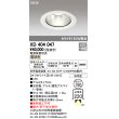 画像1: オーデリック　XD404047　ダウンライト LED一体型 電球色 銀色コーン 電源装置別売 防雨型 埋込穴φ150 オフホワイト (1)