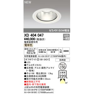 画像: オーデリック　XD404047　ダウンライト LED一体型 電球色 銀色コーン 電源装置別売 防雨型 埋込穴φ150 オフホワイト