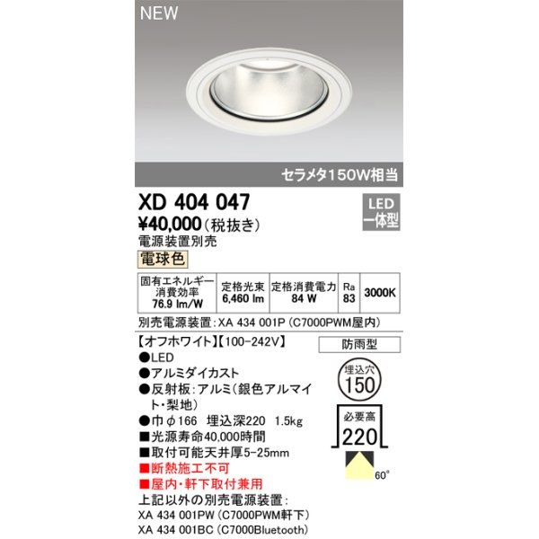 画像1: オーデリック　XD404047　ダウンライト LED一体型 電球色 銀色コーン 電源装置別売 防雨型 埋込穴φ150 オフホワイト (1)