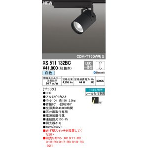 画像: オーデリック　XS511132BC　スポットライト LED一体型 Bluetooth 調光 白色 リモコン別売 18°ナロー 黒