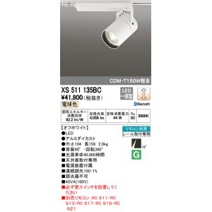 画像: オーデリック　XS511135BC　スポットライト LED一体型 Bluetooth 調光 電球色 リモコン別売 18°ナロー 白