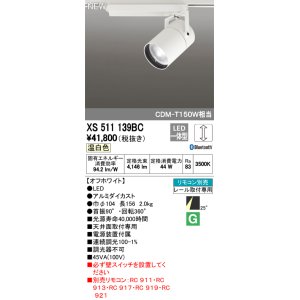 オーデリック XS511140BC スポットライト LED一体型 Bluetooth 調光 温