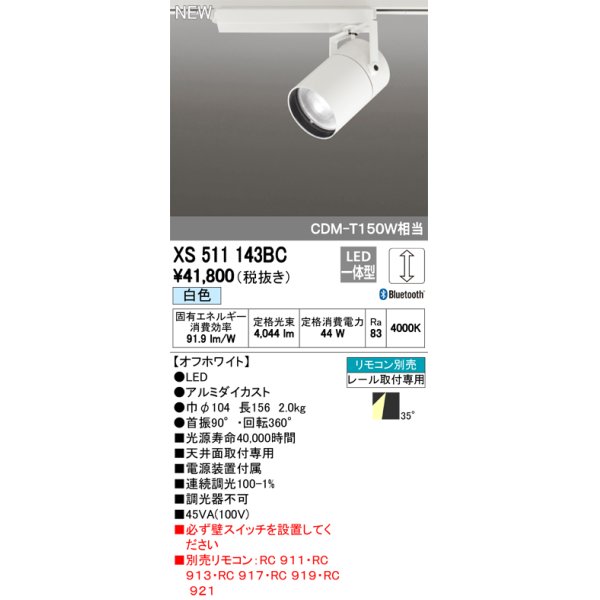 画像1: オーデリック　XS511143BC　スポットライト LED一体型 Bluetooth 調光 白色 リモコン別売 35°ワイド 白 (1)