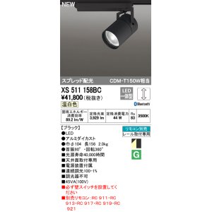 オーデリック XS511158HBC スポットライト LED一体型 Bluetooth 調光