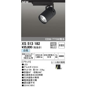 画像: オーデリック　XS513182　スポットライト LED一体型 非調光 白色 8°スーパーナロー 黒