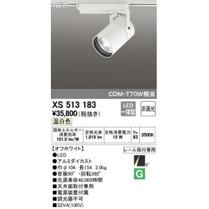 画像: オーデリック　XS513183　スポットライト LED一体型 非調光 温白色 8°スーパーナロー 白