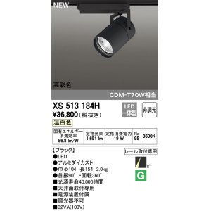 画像: オーデリック　XS513184H　スポットライト LED一体型 非調光 温白色 8°スーパーナロー 黒