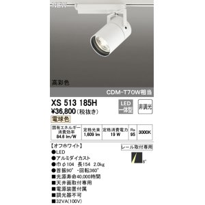 画像: オーデリック　XS513185H　スポットライト LED一体型 非調光 電球色 8°スーパーナロー 白