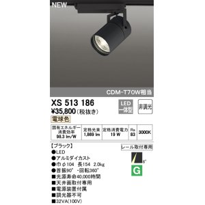 画像: オーデリック　XS513186　スポットライト LED一体型 非調光 電球色 8°スーパーナロー 黒