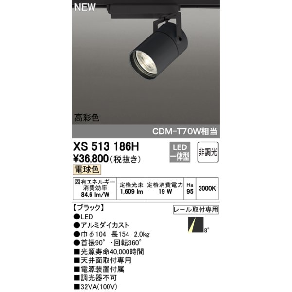 画像1: オーデリック　XS513186H　スポットライト LED一体型 非調光 電球色 8°スーパーナロー 黒 (1)