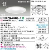 画像: 東芝ライテック　LEDD87044N(W)-LS　ダウンライト LED一体形 昼白色 高気密SB形・浅形 埋込穴φ125 ホワイト 電源ユニット内蔵