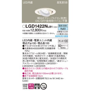 画像: パナソニック　LGD1422NLB1　ユニバーサルダウンライト 天井埋込型 LED(昼白色) 高気密SB形 集光24度 調光(ライコン別売) 埋込穴φ100 ホワイト