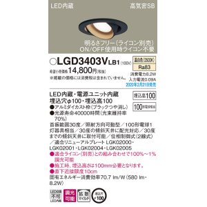 画像: パナソニック　LGD3403VLB1　ユニバーサルダウンライト 天井埋込型 LED(温白色) 高気密SB形 拡散マイルド配光 調光(ライコン別売) 埋込穴φ100 ブラック