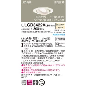 画像: パナソニック　LGD3422VLB1　ユニバーサルダウンライト 天井埋込型 LED(温白色) 高気密SB形 集光24度 調光(ライコン別売) 埋込穴φ100 ホワイト