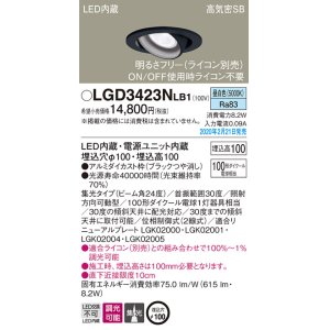 画像: パナソニック　LGD3423NLB1　ユニバーサルダウンライト 天井埋込型 LED(昼白色) 高気密SB形 集光24度 調光(ライコン別売) 埋込穴φ100 ブラック