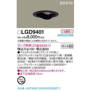 画像: パナソニック　LGD9401　ユニバーサルダウンライト 天井埋込型 LED 高気密SB形 埋込穴φ100 ランプ別売(口金GX53-1) ブラック