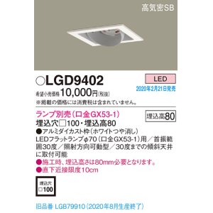 画像: パナソニック　LGD9402　ユニバーサルダウンライト 天井埋込型 LED 高気密SB形 埋込穴□100 ランプ別売(口金GX53-1) ホワイト