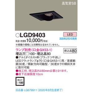 画像: パナソニック　LGD9403　ユニバーサルダウンライト 天井埋込型 LED 高気密SB形 埋込穴□100 ランプ別売(口金GX53-1) ブラック