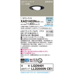 画像: パナソニック　XAD1403NCE1　ユニバーサルダウンライト 天井埋込型 LED(昼白色) 高気密SB形 拡散マイルド配光 埋込穴φ100 ブラック