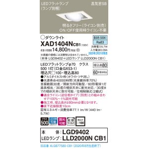 画像: パナソニック　XAD1404NCB1　ユニバーサルダウンライト 天井埋込型 LED(昼白色) 高気密SB形 拡散マイルド配光 調光(ライコン別売) 埋込穴□100 ホワイト