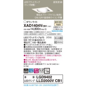 画像: パナソニック　XAD1404VCB1　ユニバーサルダウンライト 天井埋込型 LED(温白色) 高気密SB形 拡散マイルド配光 調光(ライコン別売) 埋込穴□100 ホワイト