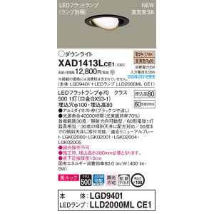 画像: パナソニック　XAD1413LCE1　ユニバーサルダウンライト 天井埋込型 LED(電球色) 高気密SB形 拡散マイルド配光 埋込穴φ100 ブラック