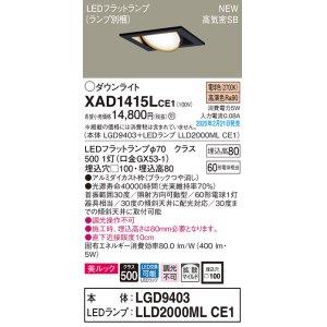 画像: パナソニック　XAD1415LCE1　ユニバーサルダウンライト 天井埋込型 LED(電球色) 高気密SB形 拡散マイルド配光 埋込穴□100 ブラック