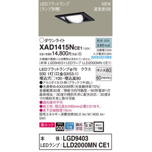 画像: パナソニック　XAD1415NCE1　ユニバーサルダウンライト 天井埋込型 LED(昼白色) 高気密SB形 拡散マイルド配光 埋込穴□100 ブラック