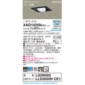 画像: パナソニック　XAD1425NCE1　ユニバーサルダウンライト 天井埋込型 LED(昼白色) 高気密SB形 集光24度 埋込穴□100 ブラック