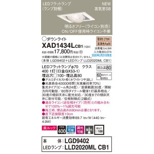 画像: パナソニック　XAD1434LCB1　ユニバーサルダウンライト 天井埋込型 LED(電球色) 高気密SB形 集光24度 調光(ライコン別売) 埋込穴□100 ホワイト