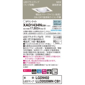 画像: パナソニック　XAD1434NCB1　ユニバーサルダウンライト 天井埋込型 LED(昼白色) 高気密SB形 集光24度 調光(ライコン別売) 埋込穴□100 ホワイト