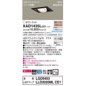 画像: パナソニック　XAD1435LCE1　ユニバーサルダウンライト 天井埋込型 LED(電球色) 高気密SB形 集光24度 埋込穴□100 ブラック