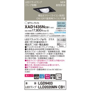 画像: パナソニック　XAD1435NCB1　ユニバーサルダウンライト 天井埋込型 LED(昼白色) 高気密SB形 集光24度 調光(ライコン別売) 埋込穴□100 ブラック