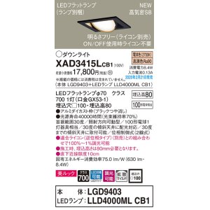 画像: パナソニック　XAD3415LCB1　ユニバーサルダウンライト 天井埋込型 LED(電球色) 高気密SB形 拡散マイルド配光 調光(ライコン別売) 埋込穴□100 ブラック