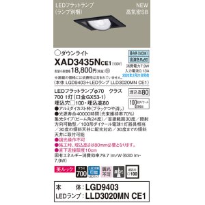 画像: パナソニック　XAD3435NCE1　ユニバーサルダウンライト 天井埋込型 LED(昼白色) 高気密SB形 集光24度 埋込穴□100 ブラック