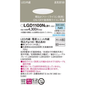 画像: パナソニック　LGD1100NLB1　ダウンライト 天井埋込型 LED(昼白色) 高気密SB形 拡散マイルド配光 調光(ライコン別売) 埋込穴φ100 ホワイト