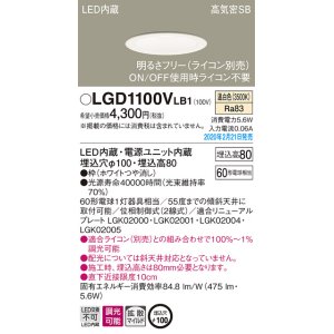 画像: パナソニック　LGD1100VLB1　ダウンライト 天井埋込型 LED(温白色) 高気密SB形 拡散マイルド配光 調光(ライコン別売) 埋込穴φ100 ホワイト