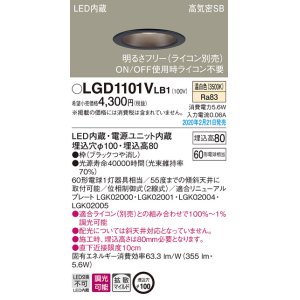 画像: パナソニック　LGD1101VLB1　ダウンライト 天井埋込型 LED(温白色) 高気密SB形 拡散マイルド配光 調光(ライコン別売) 埋込穴φ100 ブラック