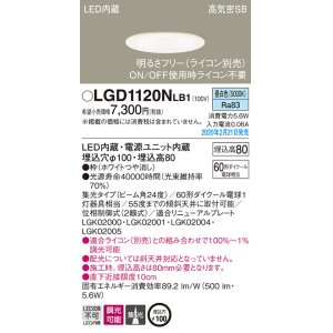 画像: パナソニック　LGD1120NLB1　ダウンライト 天井埋込型 LED(昼白色) 高気密SB形 集光24度 調光(ライコン別売) 埋込穴φ100 ホワイト